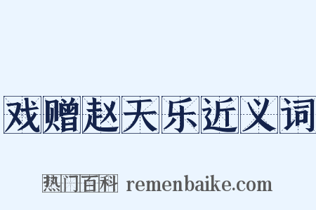戏赠赵天乐近义词是什么意思的图片